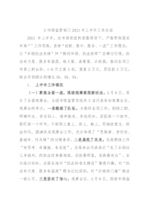 X市场监管部门2021年上半年工作总结