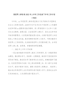 退役军人事务局2022年上半年工作总结下半年工作计划（市级）