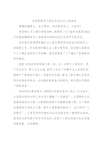 在集团新员工培训开班仪式上的讲话