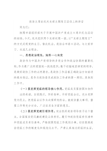 政协主席在机关支部主题党日活动上的讲话