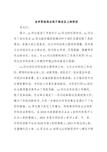 在市科技局全体干部会议上的讲话