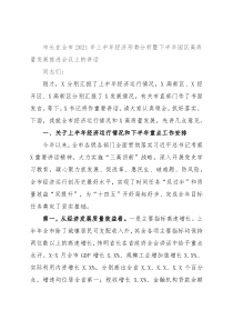 市长在全市2021年上半年经济形势分析暨下半年园区高质量发展推进会议上的讲话