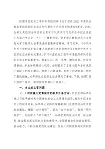 2021年度组织生活会党支部对照检查材料