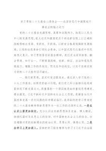 学习贯彻二十大报告心得体会——在深学笃行中凝聚起干事创业的强大动力