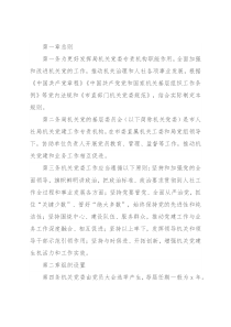 机关党委工作规则（局机关）