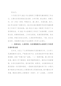 在2022年全县教育工作暨党风廉政建设工作会议上的讲话