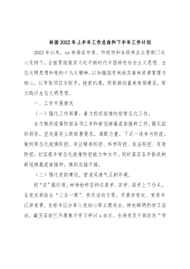 林场2022年上半年工作总结和下半年工作计划