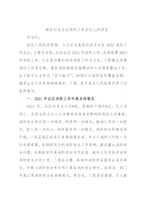 副区长在全区消防工作会议上的讲话