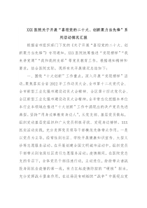 XXX医院关于开展“喜迎党的二十大、创新聚力当先锋”系列活动情况汇报