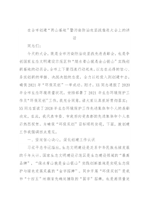 在全市创建“两山基地”暨污染防治攻坚战推进大会上的讲话