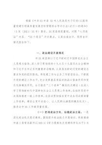 关于党的政治建设自查自评报告