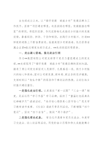 国企党建工作经验交流材料：情怀党建强一线 赋能乡村绘新景