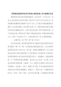 发挥基层党组织和党员作用助力转型发展工作开展情况汇报