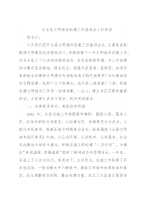 在全县文明城市创建工作推进会上的讲话