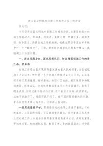 在全县文明城市创建工作推进会议上的讲话