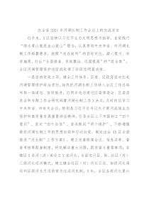 在全省2021年河湖长制工作会议上的交流发言