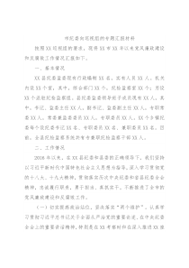 市纪委向巡视组的专题汇报材料