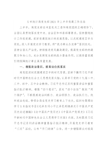 X市统计局党支部2021年上半年党建工作总结