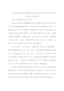 市书法家协会理事暨电视书法大赛获奖作品展开幕式致辞（市领导+书协主席）