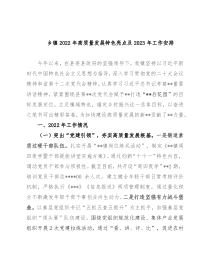 乡镇2022年高质量发展特色亮点及2023年工作安排