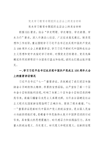 党史学习教育专题组织生活会上的发言材料