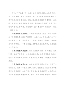 全市抓基层党建工作述职评议会点评发言