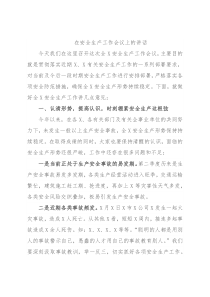 在安全生产工作会议上的讲话