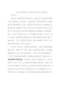 在X区庆祝第37个教师节表彰大会上的讲话