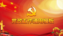 党政工作通用模板PPT