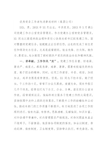 优秀党务工作者先进事迹材料（集团公司）