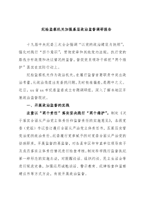 纪检监察机关加强基层政治监督调研报告