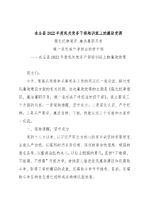 在全县2022年度机关党务干部培训班上的廉政党课