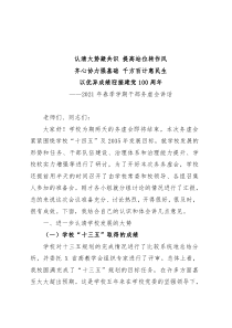 2021年春季学期干部务虚会讲话