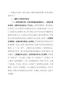 街道党工委书记2021年度基层党建工作述职报告
