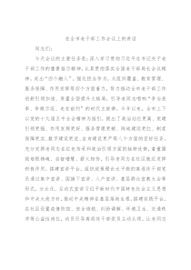 在全市老干部工作会议上的讲话