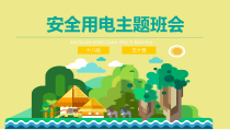 安全用电主题班会PPT