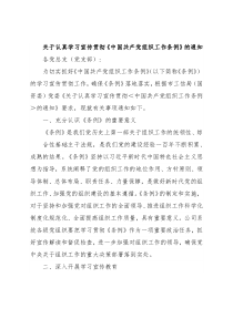 关于认真学习宣传贯彻《中国共产党组织工作条例》的通知