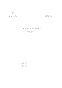 商品房买卖合同（预售）示范文本