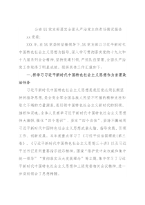 公安XX党支部落实全面从严治党主体责任情况报告