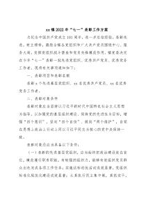 xx镇2022年“七一”表彰工作方案