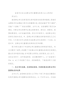 省委书记在全省事业单位重塑性改革大会上的讲话