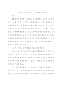 在学院2021年党务工作培训班上的讲话