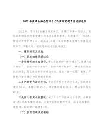 2022年度某金融办党组书记抓基层党建工作述职报告