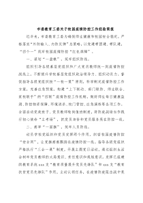 市委教育工委关于校园疫情防控工作经验简报