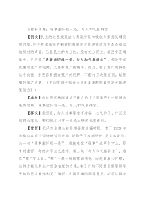 写材料用典：遇事虚怀观一是，与人和气察群言