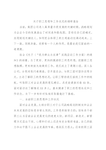 关于职工思想和工作状况的调研报告