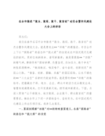 在全市推进“敢为、敢闯、敢干、敢首创”动员会暨作风建设大会上的讲话