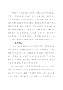 2022年粮食安全工作情况调研报告