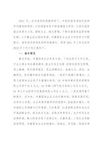市国资委2021年工作总结和2022年工作计划
