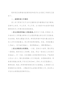 区关于统筹推进疫情防控和经济社会发展情况的汇报